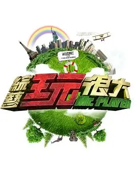 王牌对王牌 综艺 2024 沈腾